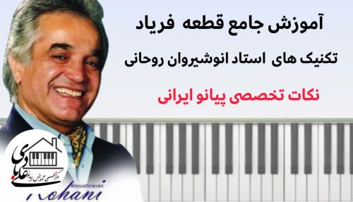 دوره جامع آموزش قطعه «فریاد» | هنر نوازندگی استاد انوشیروان روحانی