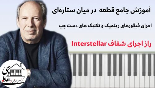 آموزش حرفه‌ای پیانو: قطعه Interstellar (تنظیم Tony Ann) - میزان‌به‌میزان
