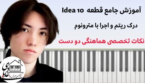 آموزش جامع پیانو: قطعه Idea 10 (میزان‌به‌میزان + ۵ پارت اجرا)