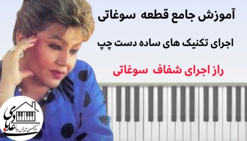 آموزش تخصصی پیانو: قطعه سوغاتی (اثر صادق نوجوکی) - با تمرکز بر انگشتگذاری و جملهبندی