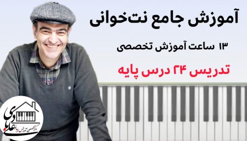 دوره تخصصی نتخوانی | سلفژ پارلاتی | ریتمهای کاربردی