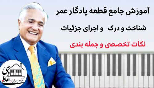 آموزش جامع پیانو : قطعه یادگار عمر ( 8 پارت ) اول - میزان به میزان )