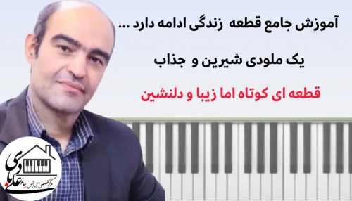 دوره آموزش آفلاین قطعه «زندگی ادامه دارد» (Heyat Davam Edir) - شادی و انرژی در پیانو