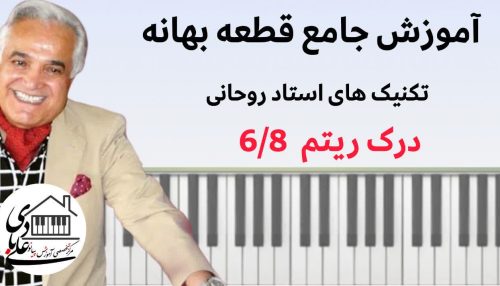 آموزش تخصصی پیانو : قطعه بهانه (اثر انوشیروان روحانی)