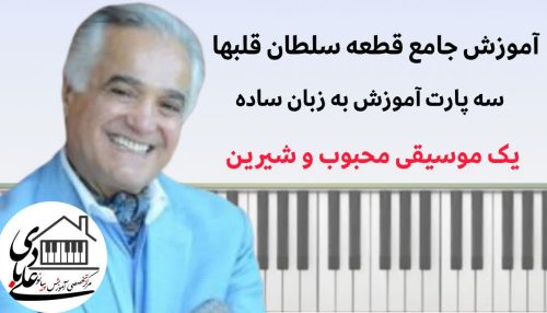 دوره آموزش قطعه سلطان قلبها (اثر انوشیروان روحانی) - شروعی ایدهآل برای مبتدیان
