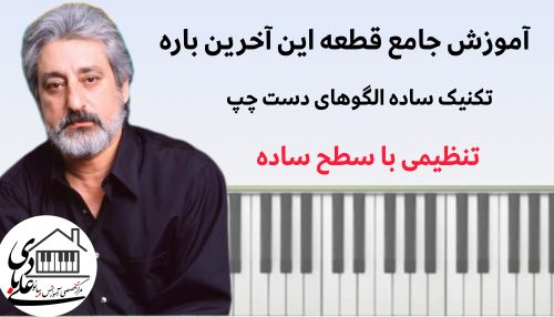 آموزش تخصصی پیانو : قطعه «این آخرین باره» (ابی)