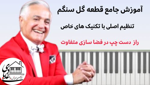 آموزش گامبهگام اجرای صحیح قطعه «گل سنگم» (از صفر تا تسلط) اثر استاد انوشیروان روحانی