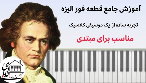 آموزش قطعه فور الیزه (Für Elise) بتهوون - سطح ساده