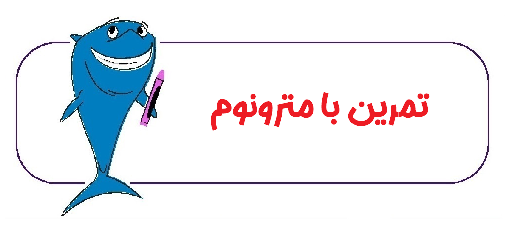 تمرین با مترونوم