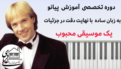 دوره تخصصی آموزش پیانو : قطعه Wedding Of Love