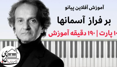 آموزش صفر تا صد اجرای قطعه «بر فراز آسمان‌ها» برای پیانو | شهرداد روحانی