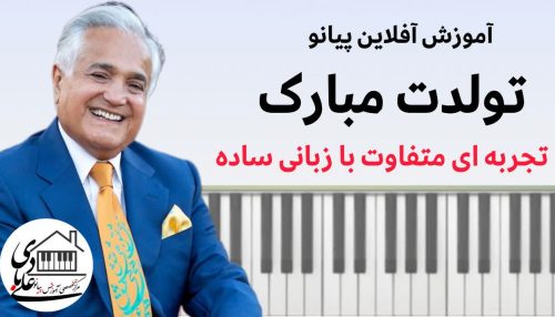 آموزش پیانو قطعه تولدت مبارک اثر انوشیروان روحانی | دوره آفلاین گام‌به‌گام با ویدئو